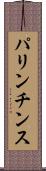 パリンチンス Scroll