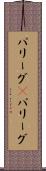 パリーグ(P) Scroll