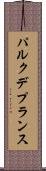 パルク・デ・プランス Scroll