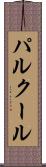 パルクール Scroll