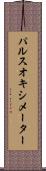 パルスオキシメーター Scroll