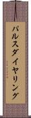 パルスダイヤリング Scroll