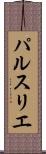 パルスリエ Scroll