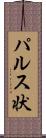 パルス状 Scroll