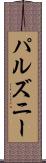 パルズニー Scroll