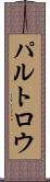 パルトロウ Scroll