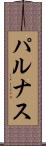 パルナス Scroll