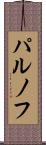 パルノフ Scroll
