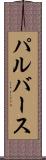 パルバース Scroll