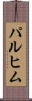 パルヒム Scroll