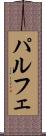 パルフェ Scroll