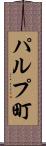 パルプ町 Scroll