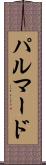 パルマード Scroll
