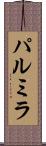 パルミラ Scroll