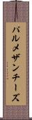 パルメザン・チーズ Scroll