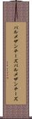 パルメザンチーズ Scroll