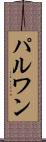 パルワン Scroll