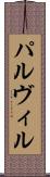 パルヴィル Scroll