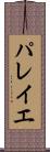 パレイエ Scroll