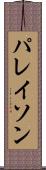 パレイソン Scroll