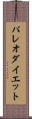 パレオ・ダイエット Scroll