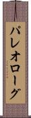 パレオローグ Scroll