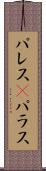 パレス(P) Scroll