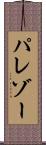 パレゾー Scroll