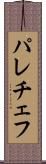 パレチェフ Scroll