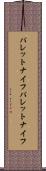 パレットナイフ Scroll