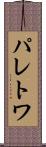 パレトワ Scroll