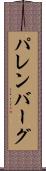 パレンバーグ Scroll