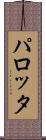 パロッタ Scroll