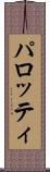 パロッティ Scroll