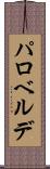 パロベルデ Scroll