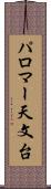 パロマー天文台 Scroll