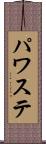 パワステ Scroll