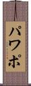 パワポ Scroll