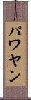 パワヤン Scroll