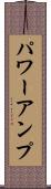 パワーアンプ Scroll