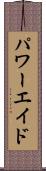 パワーエイド Scroll