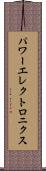 パワーエレクトロニクス Scroll