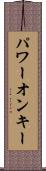 パワー・オン・キー Scroll