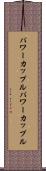 パワーカップル Scroll