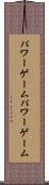 パワーゲーム Scroll