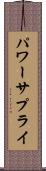 パワー・サプライ Scroll