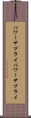 パワーサプライ Scroll