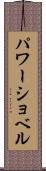 パワーショベル Scroll