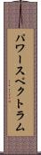 パワー・スペクトラム Scroll