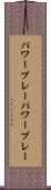 パワープレー Scroll